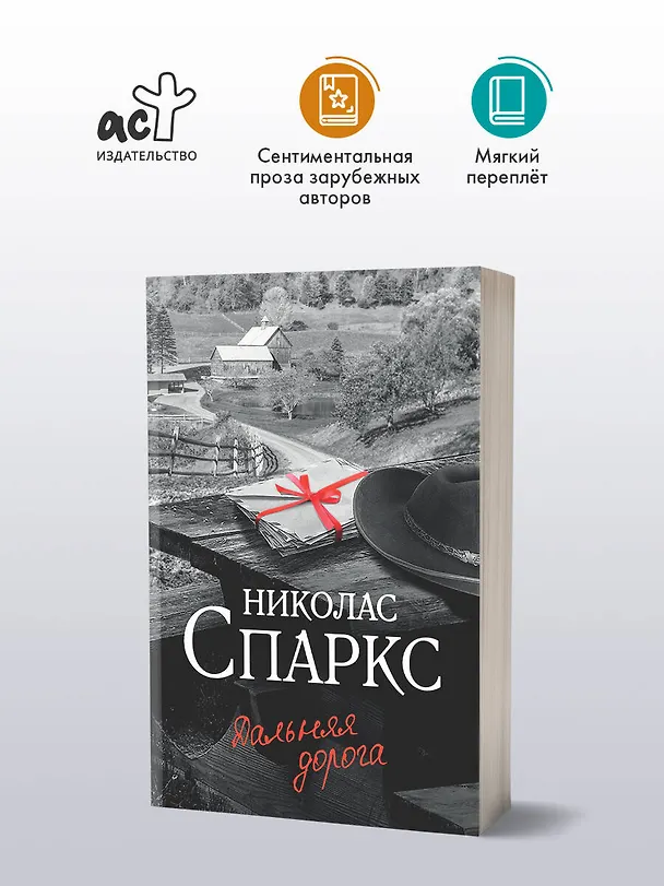 Книга Дальняя дорога (Николас Спаркс) — 5