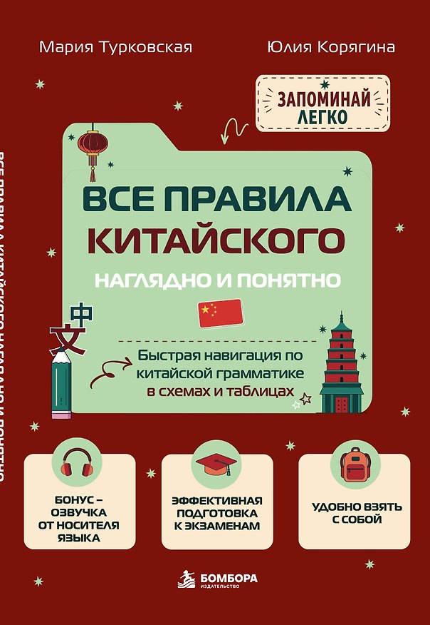 Книга Все правила китайского наглядно и понятно. Быстрая навигация по китайской грамматике в схемах и таблицах (Юлия Корягина, Мария Турковская) — 1