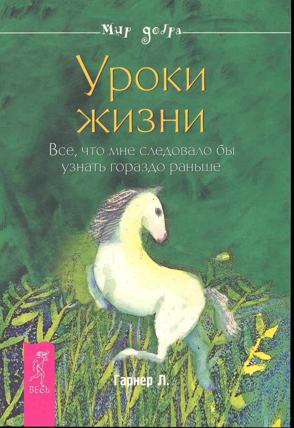 

Уроки жизни. Все, что мне следовало бы узнать гораздо раньше.
