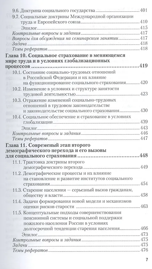Книга Социальное страхование : учебник и практикум для академического бакалавриата (Валентин Роик) — 7