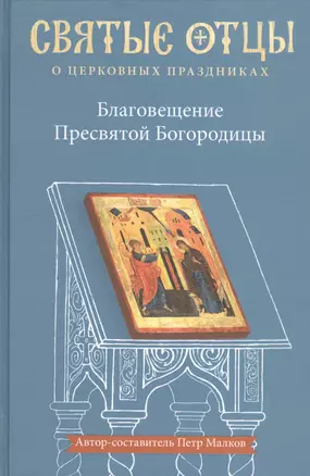 Благовещение Пресвятой Богородицы. Антология святоотеческих проповедей — 2791049 — 1