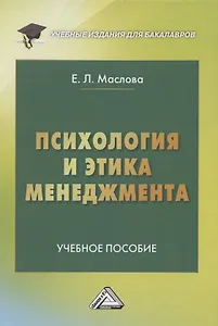 Психология и этика менеджмента: Учебное пособие для бакалавров