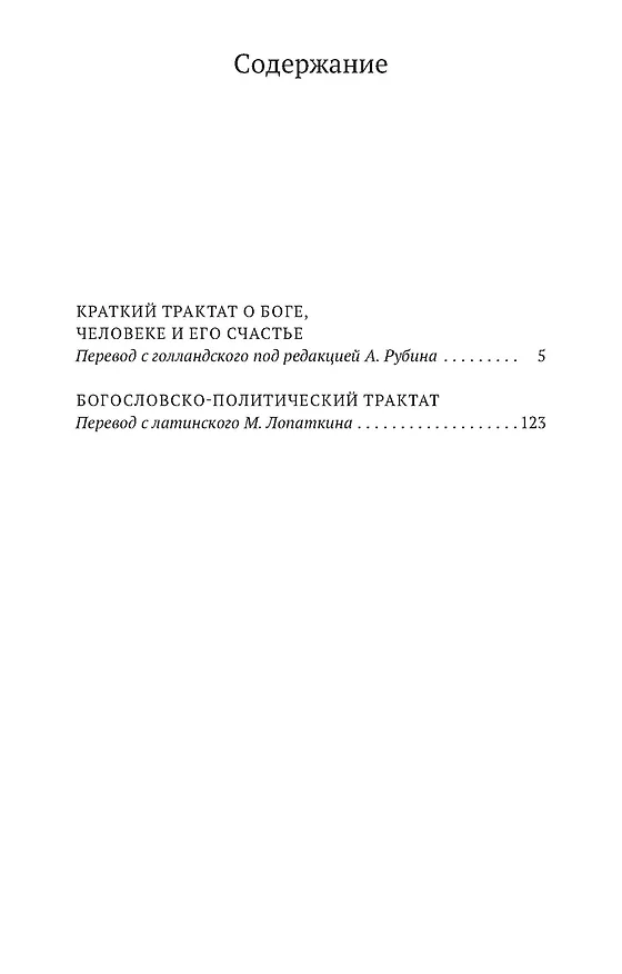 Книга О Боге, человеке и его счастье (Бенедикт Спиноза) — 3