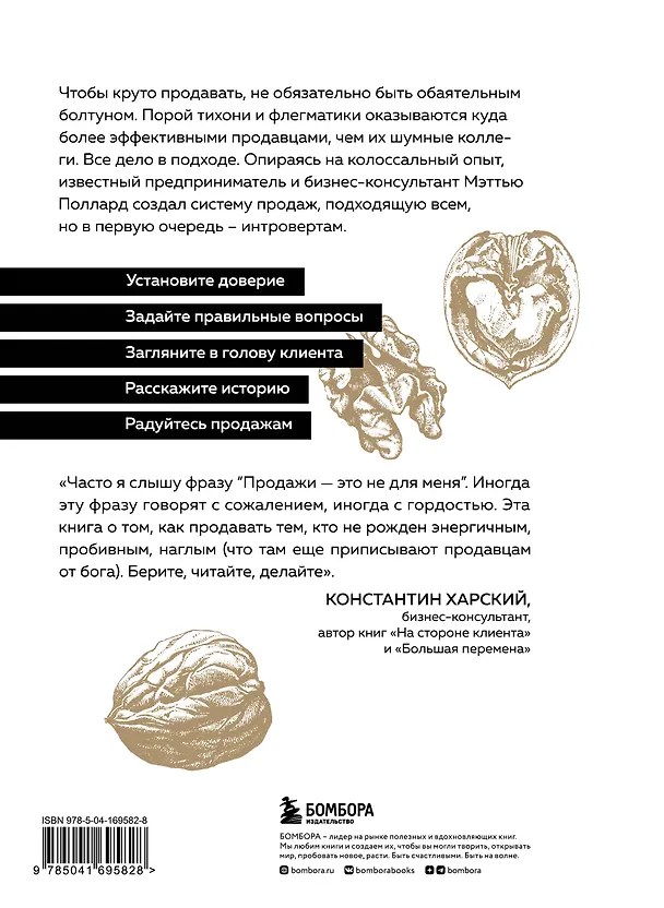 Книга Как продавать, если ты интроверт… получая удовольствие и прибыль (М. Поллард) — 2