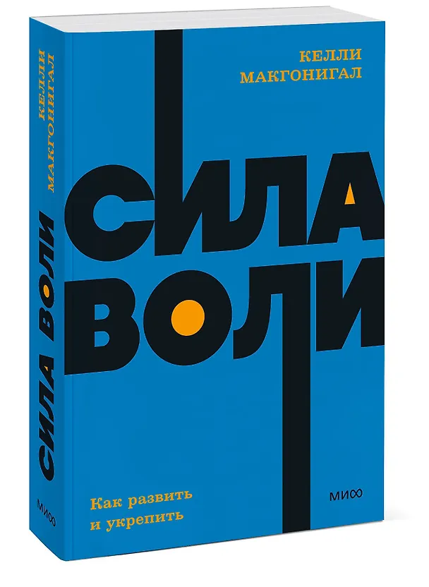 Книга Сила воли. Как развить и укрепить (Келли Макгонигал) — 4