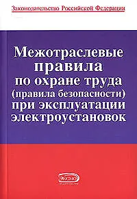 Межотраслевые правила по охране труда (правила безопасност) при экксплуатации электроустановок