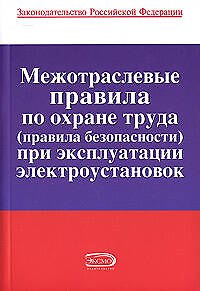 Книга Межотраслевые правила по охране труда (правила безопасност) при экксплуатации электроустановок () — 1