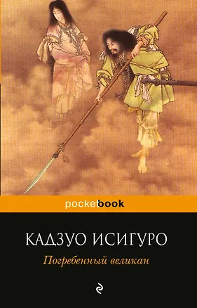 Книга Погребенный великан (Кадзуо Исигуро)