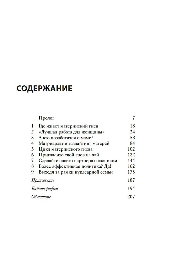 Книга Хорошая мама vs Плохая мама. Я не злюсь (Минна Дубин) — 9