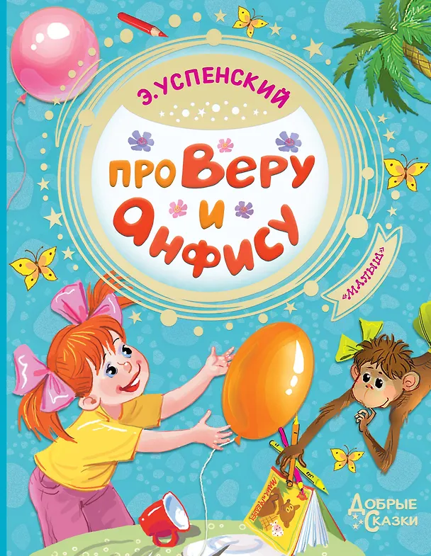 Книга Про Веру и Анфису (Эдуард Успенский) — 1
