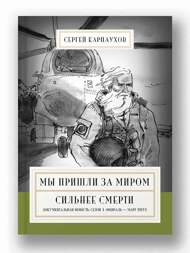 Книга Мы пришли за миром. Сильнее смерти. Документальная повесть. Первый сезон (февраль — март 2022 года) (Сергей Карнаухов) — 4