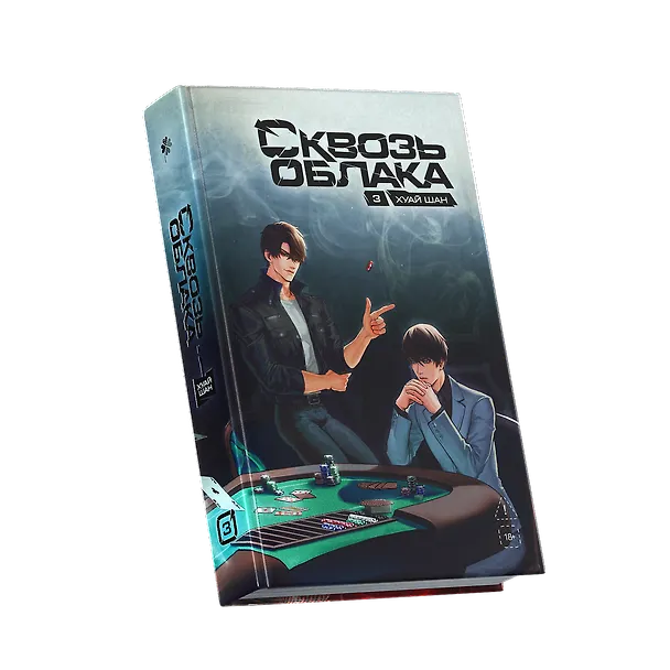 Книга Сквозь облака. Том 3 (Шан Хуай) — 8