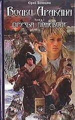 Волки Аракана. Книга первая. Друзья поневоле