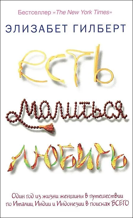 Книга Есть, молиться, любить. (Элизабет Гилберт) — 2