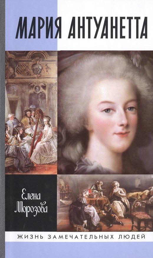 Книга Мария Антуанетта (Елена Морозова) — 1