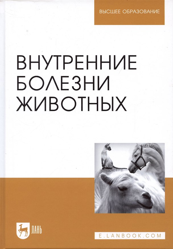 Книга Внутренние болезни животных. Учебник, 1-е изд. (Наталья Данилевская) — 1