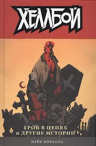 Хеллбой. Том 3. Гроб в цепях и другие истории.