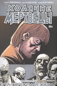 Ходячие мертвецы. Том 6. Эта горестная жизнь