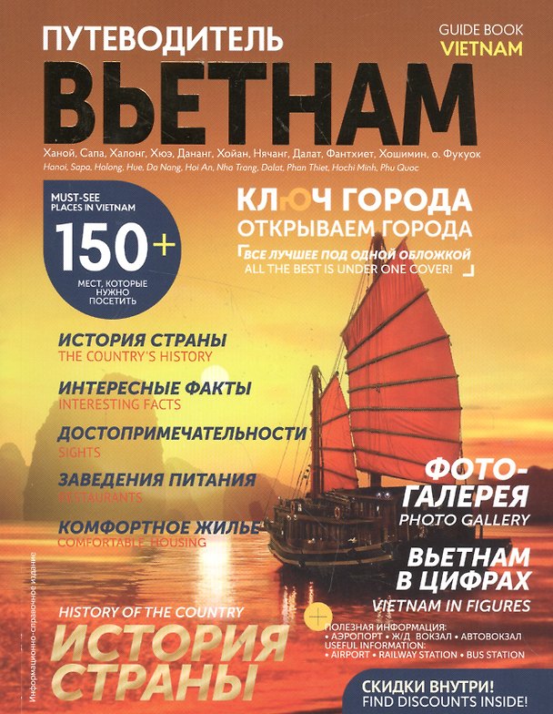 Книга Путеводитель Вьетнам. Ключ города () — 1