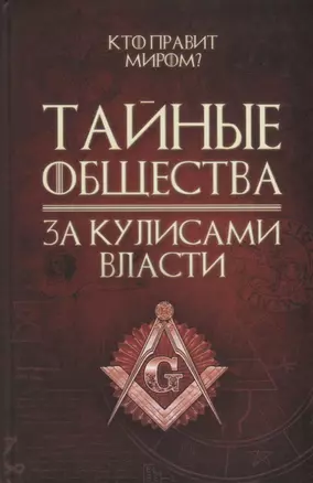 Тайные общества За кулисами власти (Реутов) — 2665987 — 1