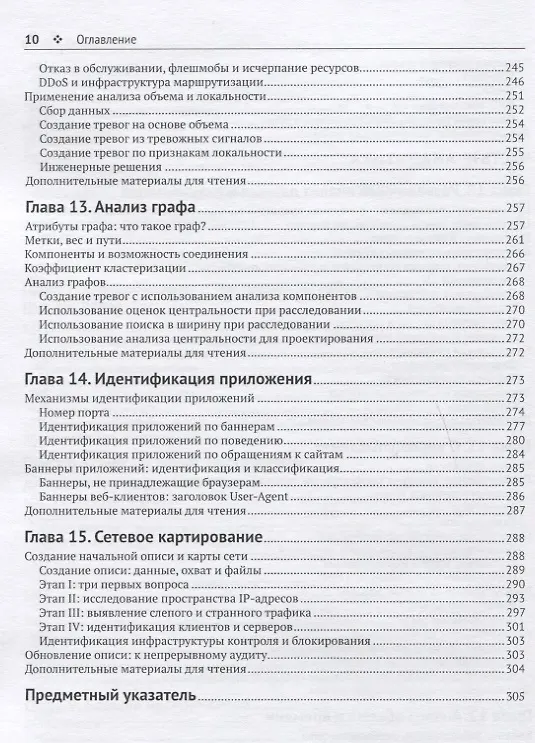 Книга Защита сетей. Подход на основе анализа данных (Майкл Коллинз) — 6