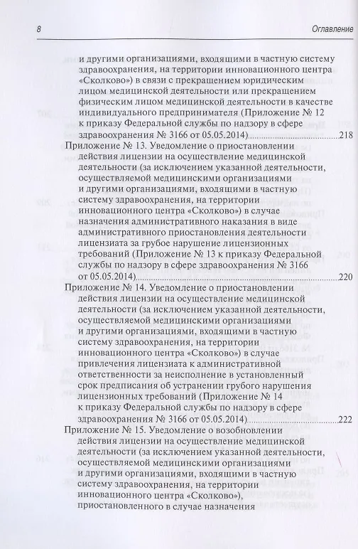 Книга Юридическая регламентация лицензирования медицинской деятельности: Проблемные вопросы правоприменения, судебная практика и типовые образцы документов (Михаил Старчиков) — 7