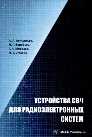 Устройства СВЧ для радиоэлектронных систем — 3006873 — 1