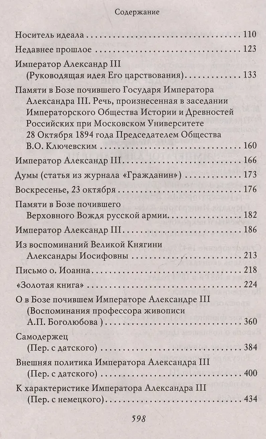 Книга Император Александр III (Владимир Мещерский) — 4