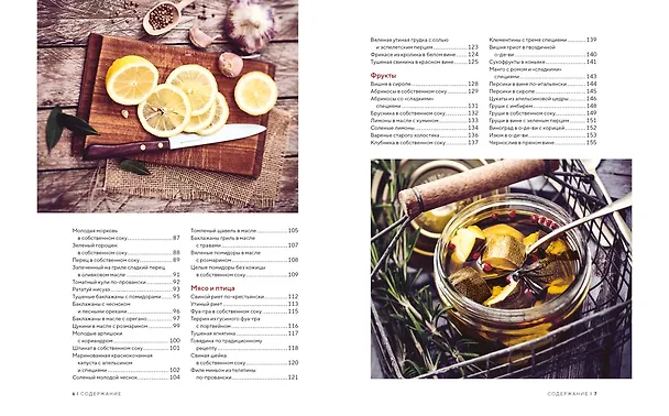 Книга Домашние заготовки и консервирование. Вкусные рецепты, проверенные временем (Франсуаза Циммер) — 5