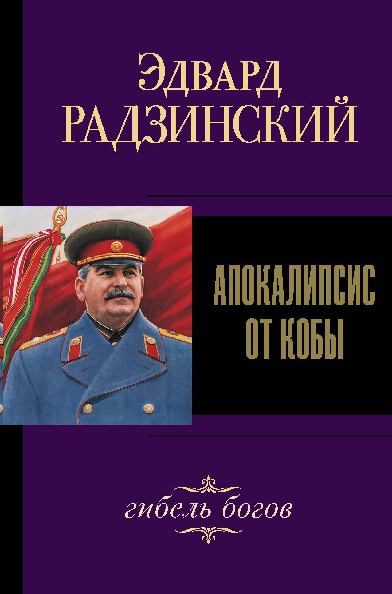 

Апокалипсис от Кобы. Гибель богов