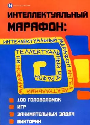 Интеллектуальный марафон. 100 головоломок, игр, занимательных викторин (мягк) (Сердце отдаю детям). Воронина Т. (Феникс) — 2182786 — 1