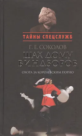 Книга Шах дому Виндзоров.Охота за королевским порно ()
