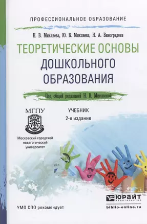 Теоретические основы дошкольного образования 2-е изд., пер. и доп. Учебник для СПО — 2459893 — 1