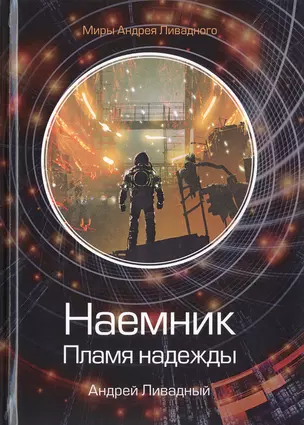 Наемник. Пламя надежды — 2777981 — 1