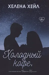 Холодный кофе, или новая жизнь Офелии Коулман