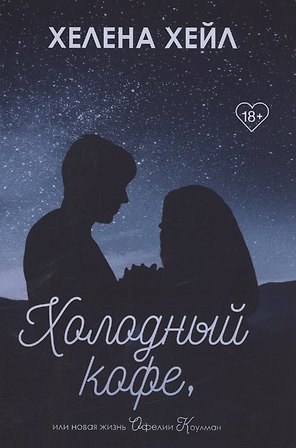 Холодный кофе, или новая жизнь Офелии Коулман