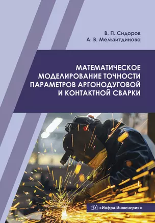 Математическое моделирование точности параметров аргонодуговой и контактной сварки. Учебное пособие — 2897326 — 1