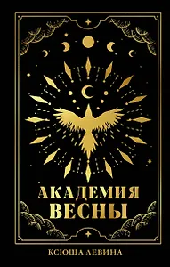 #trendbooks_magic. Академия Весны (абстрактная обложка)/Левина К.