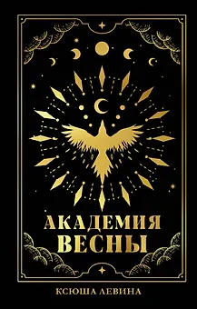 Академия Весны (абстрактная обложка)