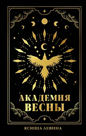 Книга #trendbooks_magic. Академия Весны (абстрактная обложка)/Левина К. (Ксюша Левина)