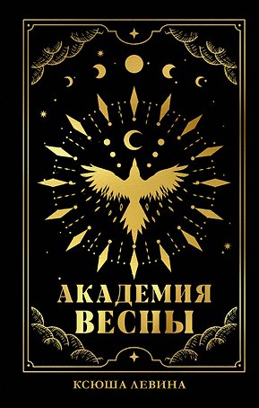 Академия Весны (абстрактная обложка)