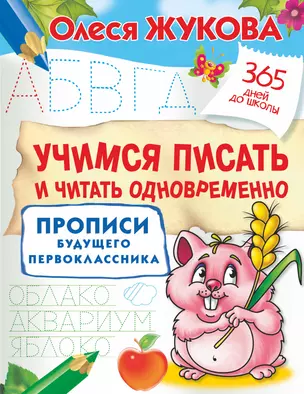 Учимся писать и читать одновременно. Прописи будущего первоклассника — 2766825 — 1