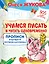 Учимся писать и читать одновременно. Прописи будущего первоклассника — 2766825 — 1