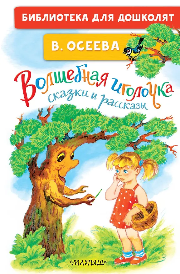 Книга Волшебная иголочка. Сказки и рассказы (Валентина Осеева) — 1