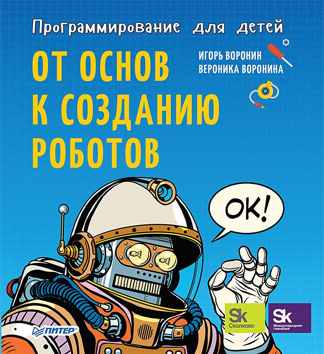 

Программирование для детей. От основ к созданию роботов