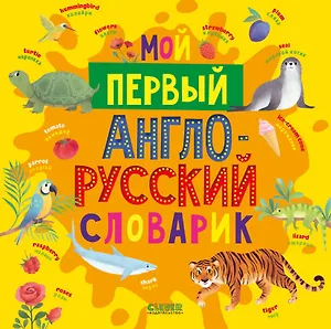 Мой первый англо-русский словарик