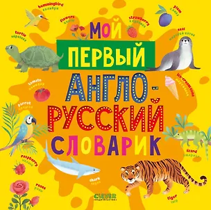 Книга Мой первый англо-русский словарик ()