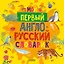 Мой первый англо-русский словарик — 3107067 — 1
