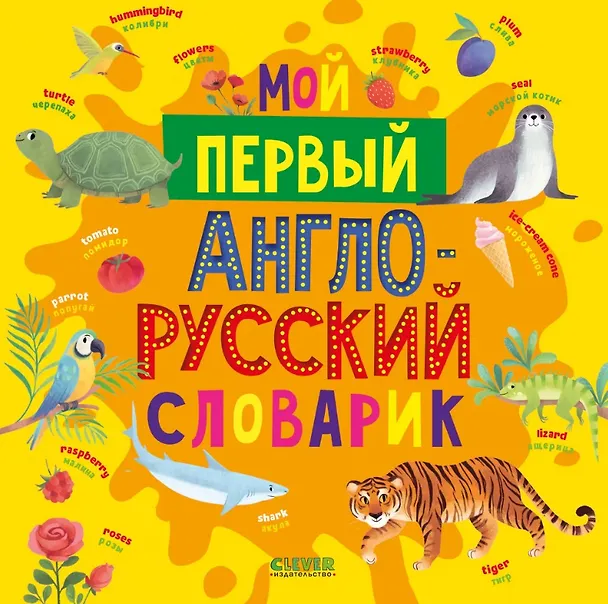 Книга Мой первый англо-русский словарик () — 1