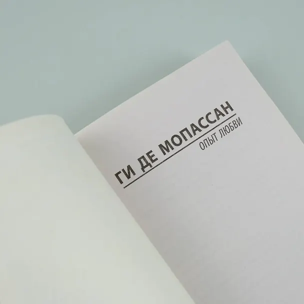 Книга Опыт любви (Ги де Мопассан) — 8